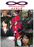 メイキング ∞無限大