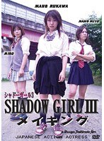 3 メイキング シャドーガール