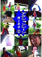 2 アクションシーン MIRO