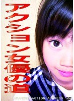 アクション女優の道 RIO