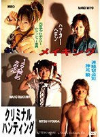 クリミナルハンティング メイキング