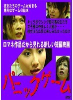 パニックゲーム