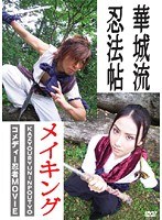 メイキング華城流忍法帖