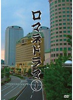 1 ロマネドラマ
