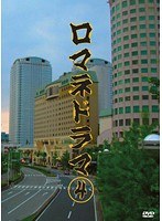 4 ロマネドラマ