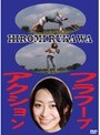 アクション フラフープ HIROMI RUKAWA