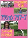  アクション フラフープ りおでDMMアフィリエイトツール
