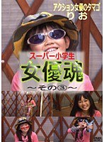 その3 アクション女優のタマゴりお 女優魂 お芝居変装