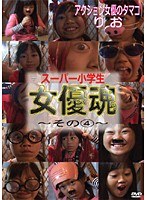 その4 アクション女優のタマゴりお 女優魂 お芝居変装