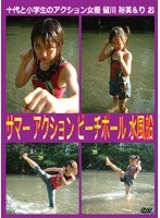 アクション女優 サマーアクション ビーチボール 水風船 留川裕美＆りお