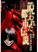 実録!呪われた都市伝説 怨念 昭和の都市伝説集