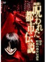  実録！呪われた都市伝説 怨念 昭和の都市伝説集でDMMアフィリエイトツール