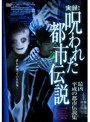  実録！呪われた都市伝説 最凶 平成の都市伝説集でDMMアフィリエイトツール