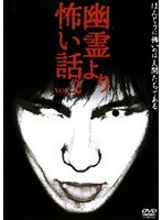VOL.2 幽霊より怖い話