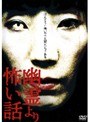 VOL.1 幽霊より怖い話