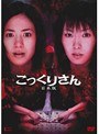  こっくりさん 日本版でDMMアフィリエイトツール