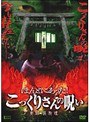  ほんとにあった！こっくりさんの呪い 〜実録・狐狗狸〜でDMMアフィリエイトツール