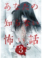 3 あなたの知らない怖い話