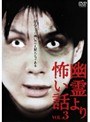 VOL.3 幽霊より怖い話