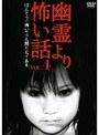  VOL.4 幽霊より怖い話でDMMアフィリエイトツール