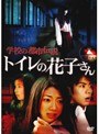  学校の都市伝説 トイレの花子さんでDMMアフィリエイトツール