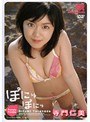  ぽにゅぽにゅ 寺門仁美でDMMアフィリエイトツール