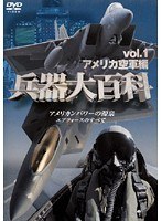 1 兵器大百科 アメリカ空軍編