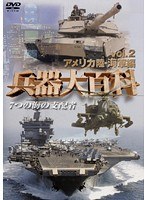 2 兵器大百科 アメリカ陸・海軍編
