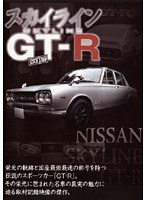 スカイライン GT-R