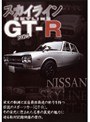 �������饤�� GT-R