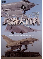 3 兵器大百科 アメリカ・オールドファイターズ編