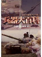 4 兵器大百科 極東アジア編