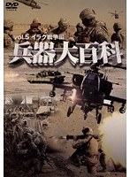 5 兵器大百科 イラク戦争