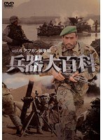 6 兵器大百科 アフガン戦争