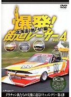 Vol.4 爆発！街道レーサー