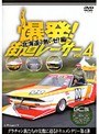 Vol.4 ��ȯ����ƻ�졼����