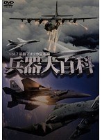 7 兵器大百科 最新アメリカ空軍編
