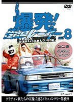 Vol.8 爆発！街道レーサー