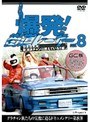 Vol.8 ��ȯ����ƻ�졼����