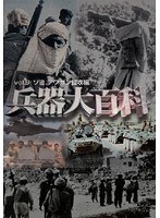 9 兵器大百科 ソ連、アフガン侵攻編