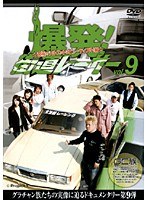 Vol.9 爆発！街道レーサー