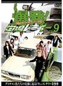 Vol.9 ��ȯ����ƻ�졼����