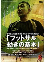 ブラジル人監督 眞境名オスカー「フットサル 動きの基本」