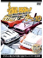 Vol.10 爆発！街道レーサー