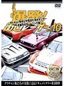 Vol.10 ��ȯ����ƻ�졼����