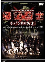 爆走烈士-チバラギの侠達（おとこたち）！