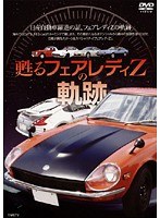 甦る フェアレディZの軌跡