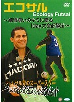 エコサル ～練習嫌いのキミに贈る1day大会必勝法～