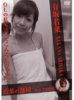 my room 有坂若菜