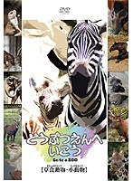 どうぶつえんへいこう【草食動物・小動物】